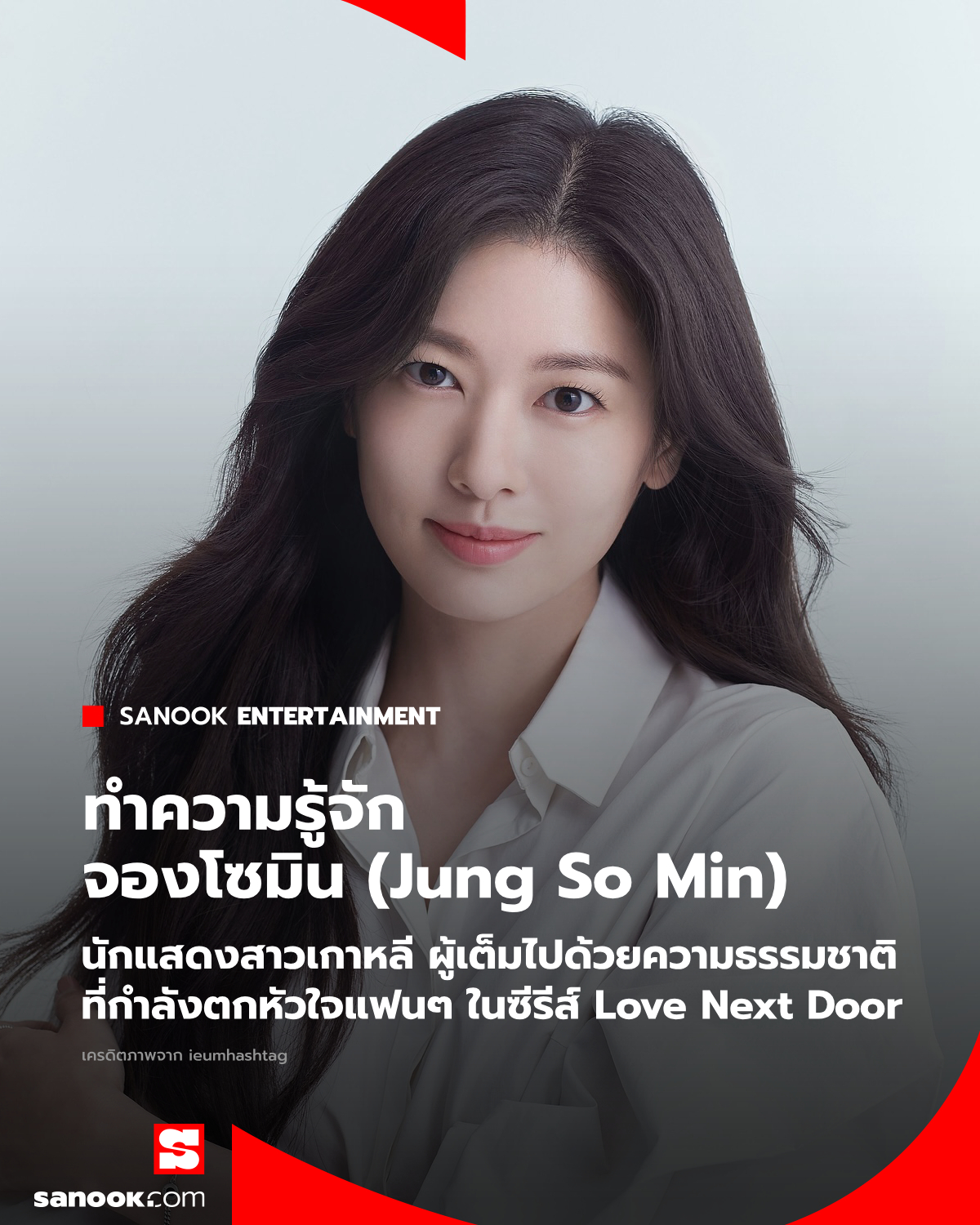 Sanook News - ทำความรู้จัก จองโซมิน (Jung So Min)... | Facebook