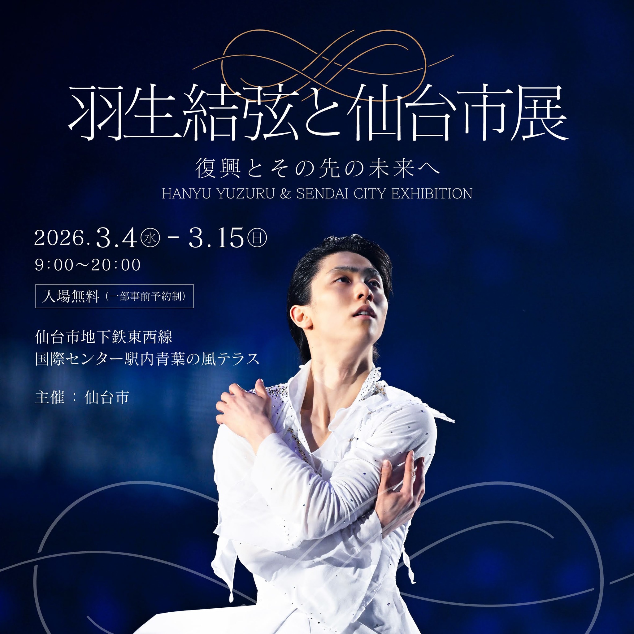 ? Exhibition “#HanyuYuzuru and #Sendai City” opens on March 4th 