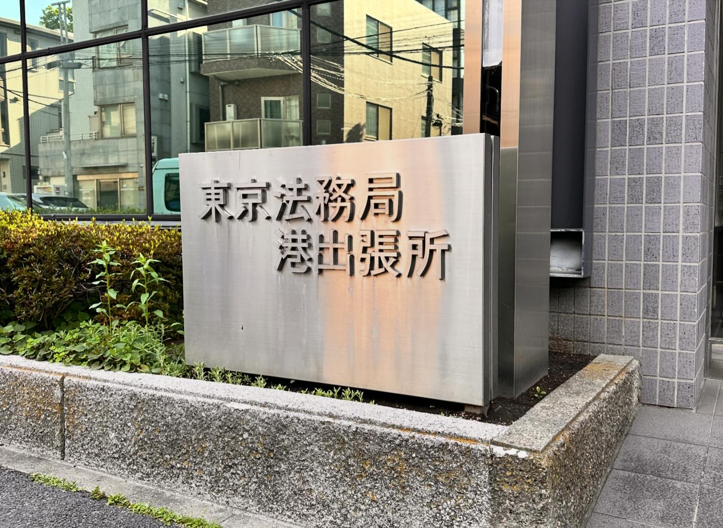 東京 法務局 港 出張所