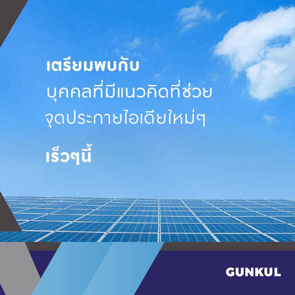 Gunkul - เตรียมตัวให้ดี! เพื่อพบกับเขา... | Facebook