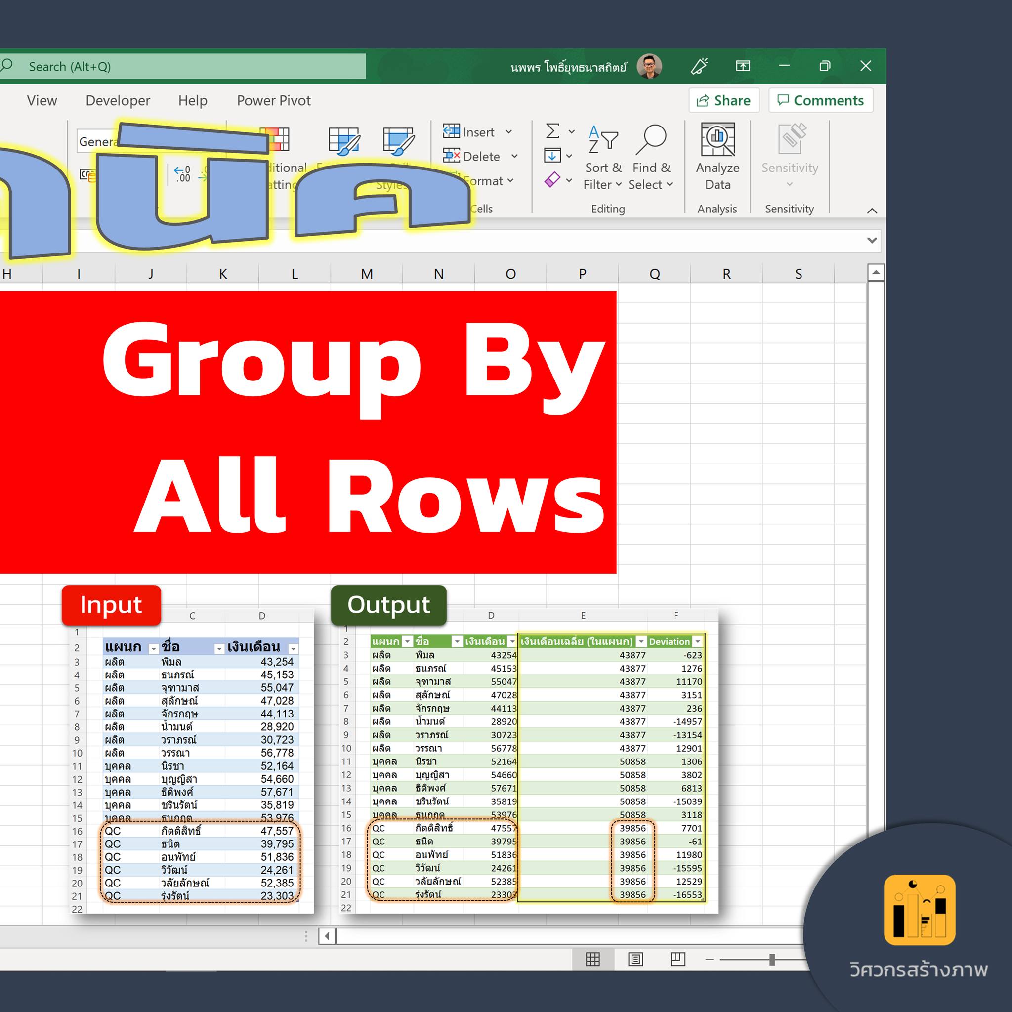 วิศวกรสร้างภาพ - เทคนิค Power Query: Group By All Rows...