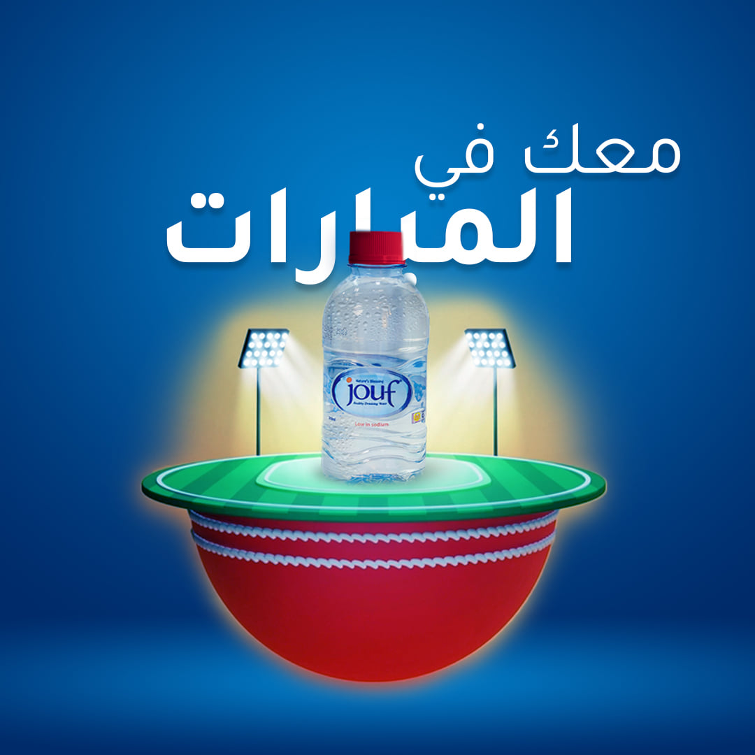 Jouf water مياه جوف - معك في المبارات 💙 Jouf water is proud to be with ...