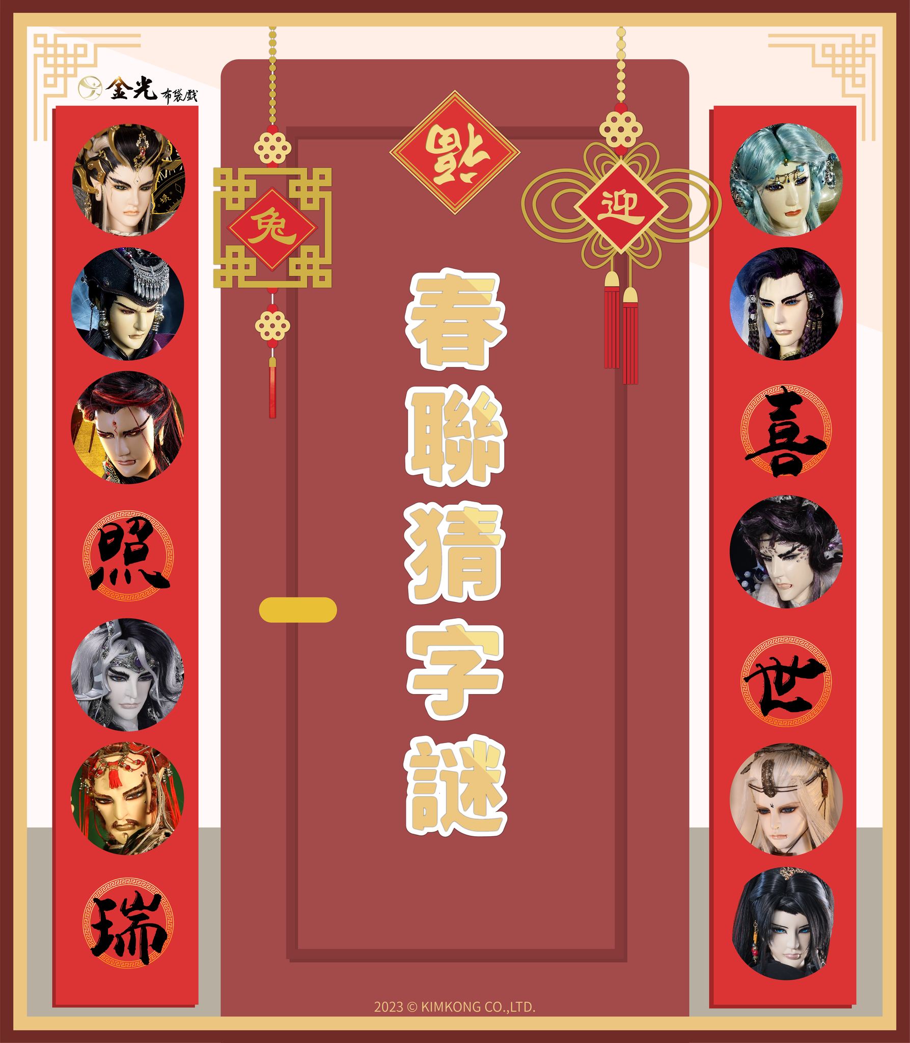 金光布袋戲 - 【🐰 兔年行大運之春聯猜一猜 🐰】 耶～即將開心過新年囉 🧨🧨...