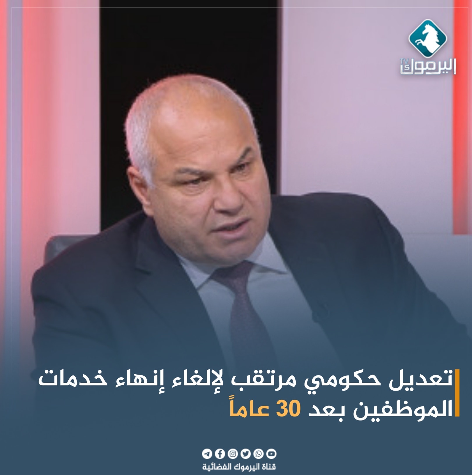 تعديل حكومي مرتقب لإلغاء إنهاء... - قناة اليرموك الفضائية | Facebook