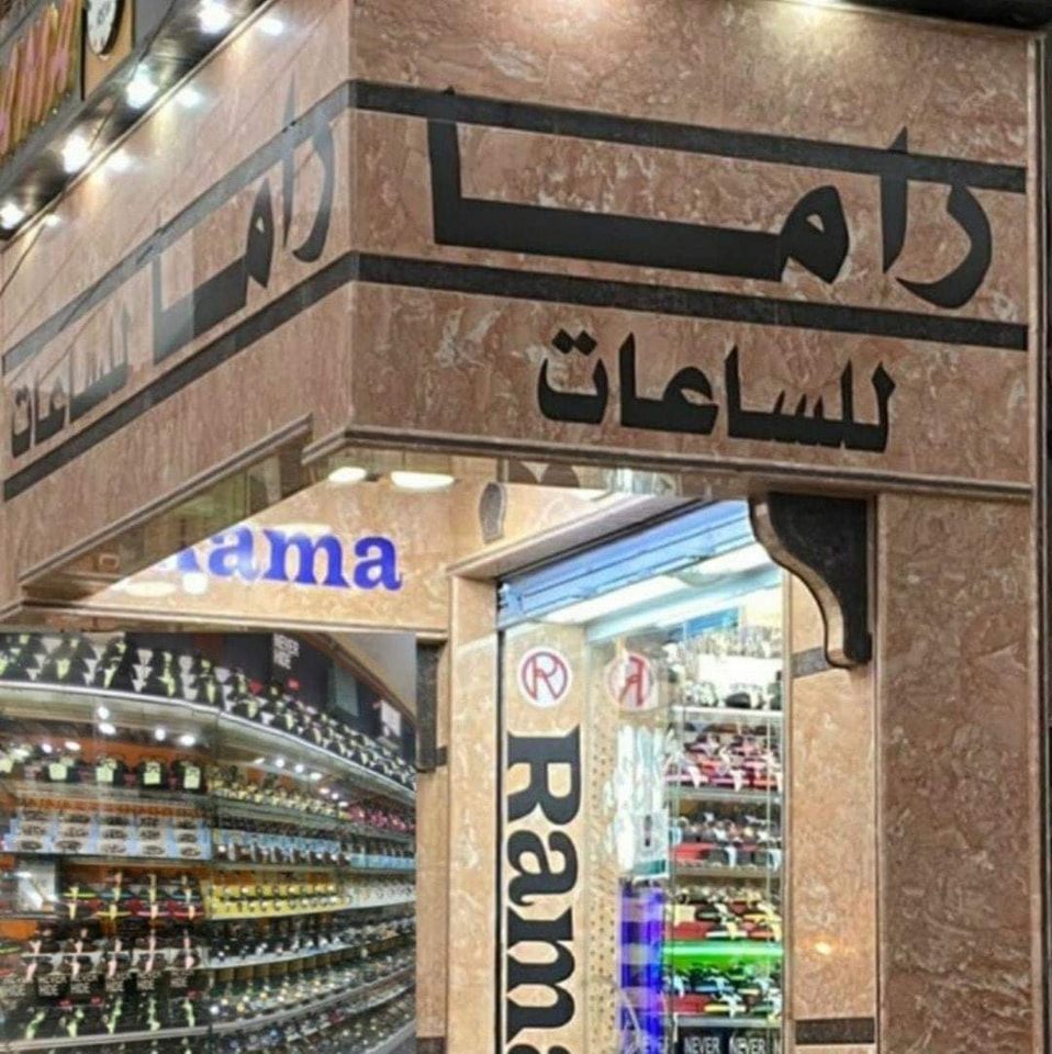 ‎راما للساعات سبها ميدان... - راما للساعات سبها ميدان القرضة