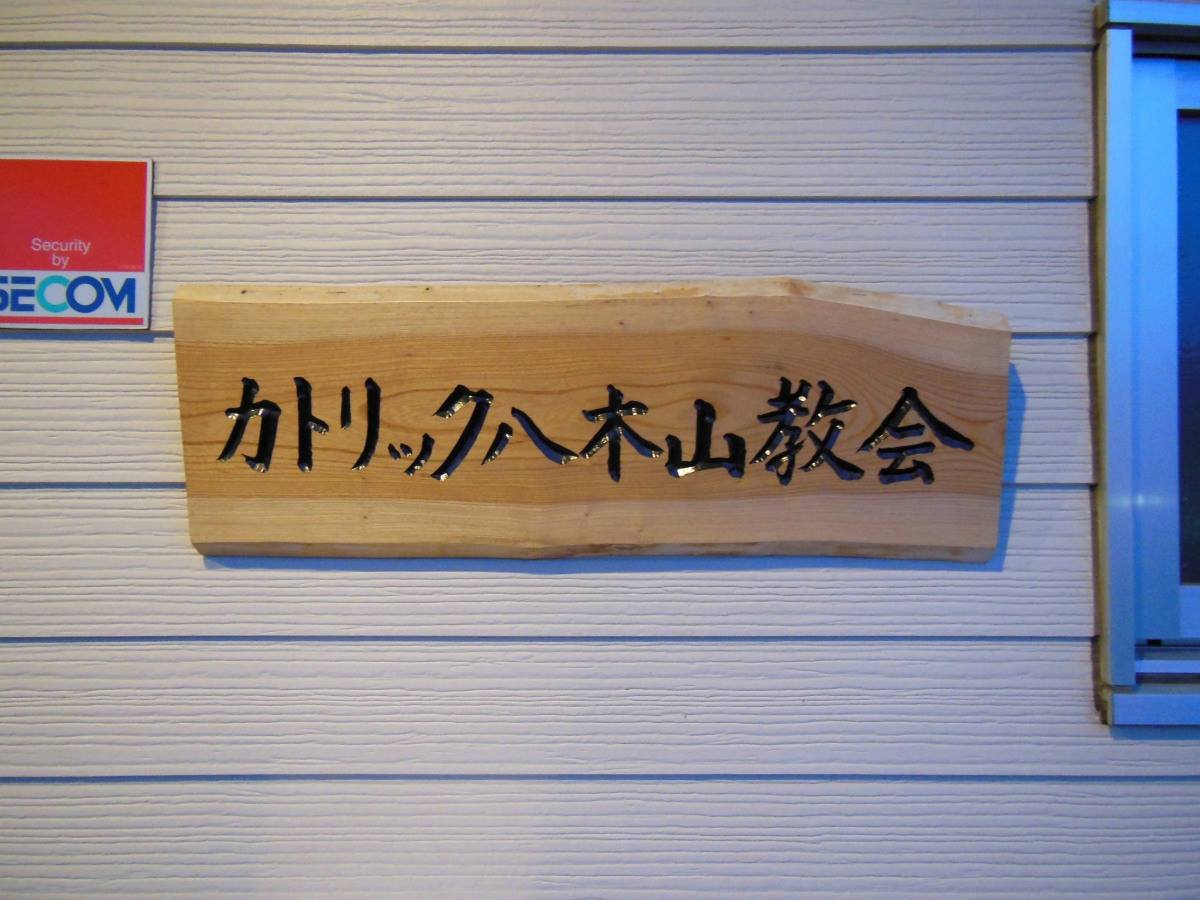 カトリック八木山教会 Posts Facebook