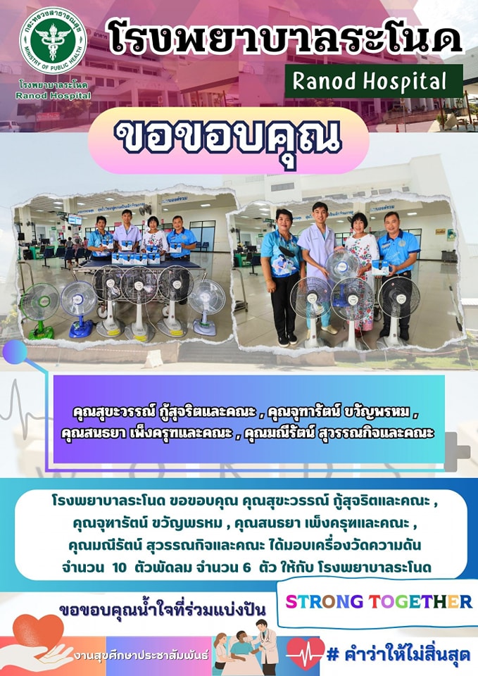โรงพยาบาลระโนด - #โรงพยาบาลระโนด #โรงพยาบาลระโนดขอขอบคุณ | Facebook
