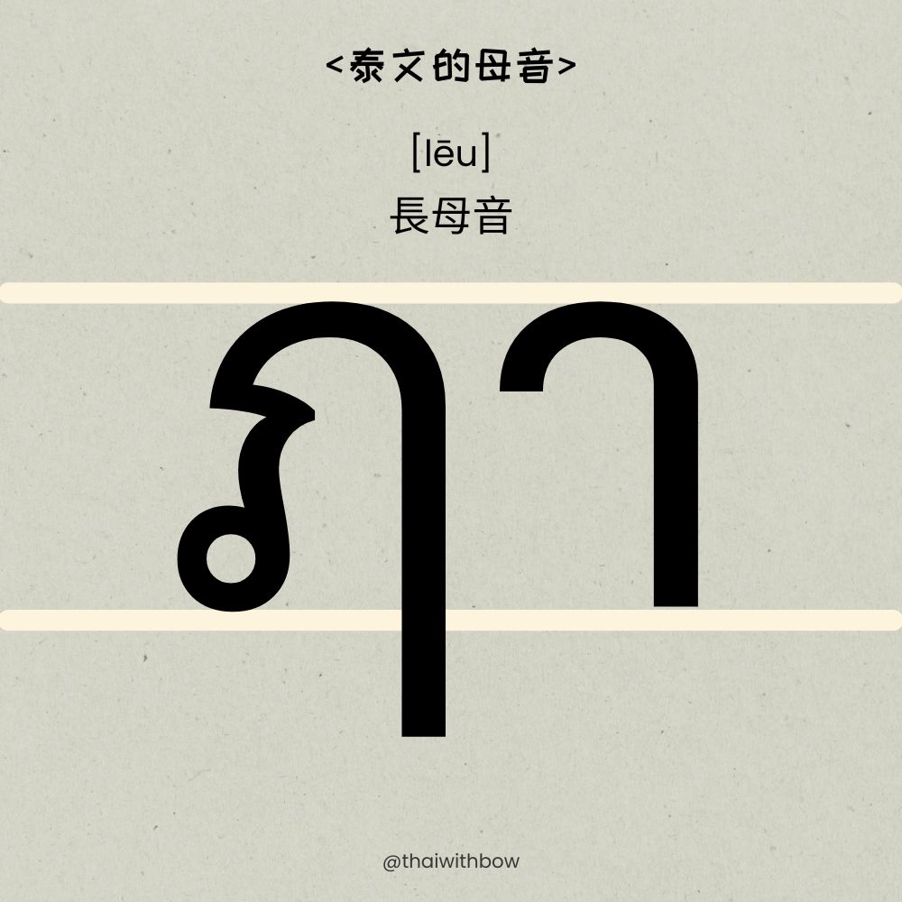 Bow的泰文教室 - 💡ฦ (lue) = tuō lue tuō lue 是特殊母音 . . #Bow的泰文教室 #泰文 #泰語 #學泰文 ...