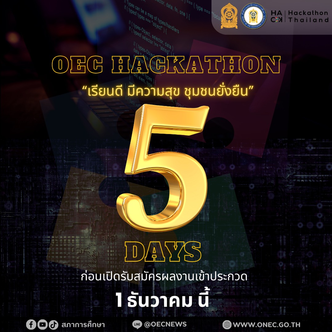 สภาการศึกษา - 🎉 อีก 5 วัน เท่านั้น เตรียมพบ OEC Hackathon : เรียนดี มี ...