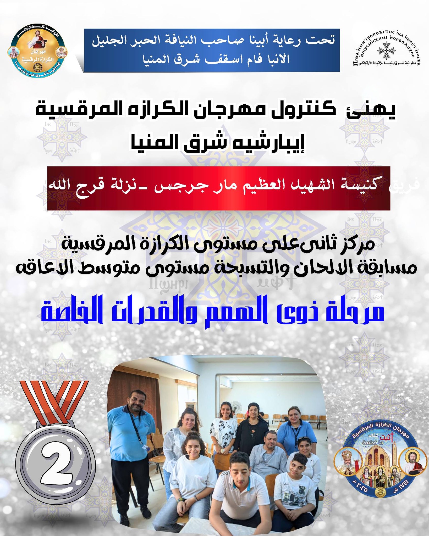 ‎مهرجان... - مهرجان الكرازة المرقسية إيبارشية شرق المنيا