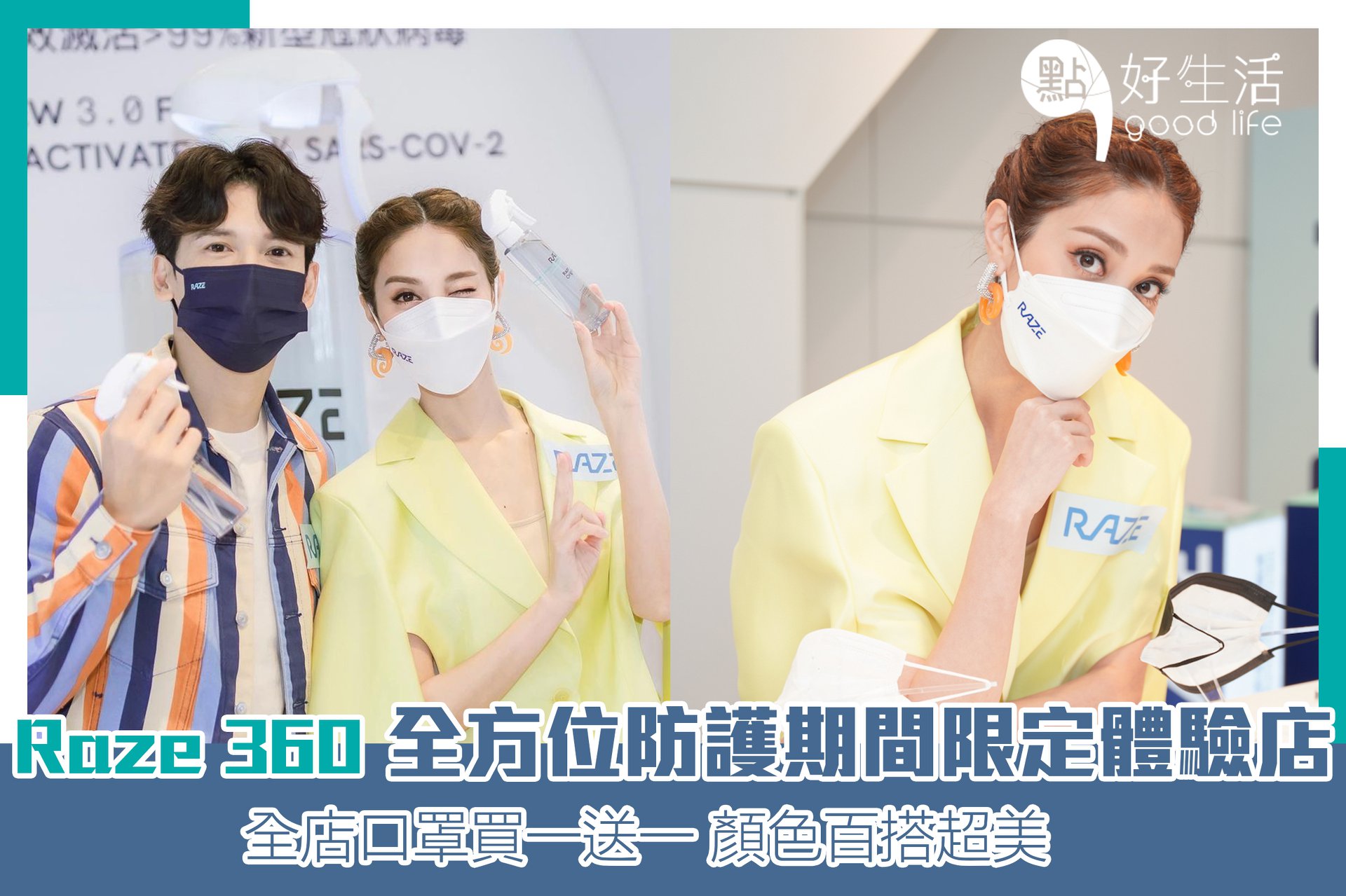 點知天下．點好生活 - 【Raze 360 全方位防護期間限定體驗店】 【全店口罩買一送一！】... | Facebook