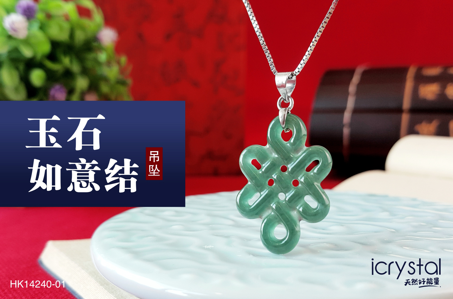🤍 吉祥顺遂—— 玉石如意结吊坠🤍 . 温润玉石，搭配传统如意结设计， 将