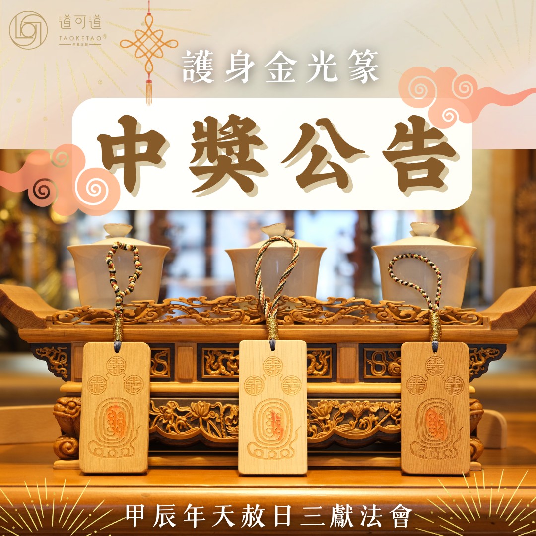 道可道宗教文創 - 【🎊中獎名單公布🎊】 #五色線 #金光篆 #抽獎公布 將將將～中獎名單出爐啦！！🎉🤩...