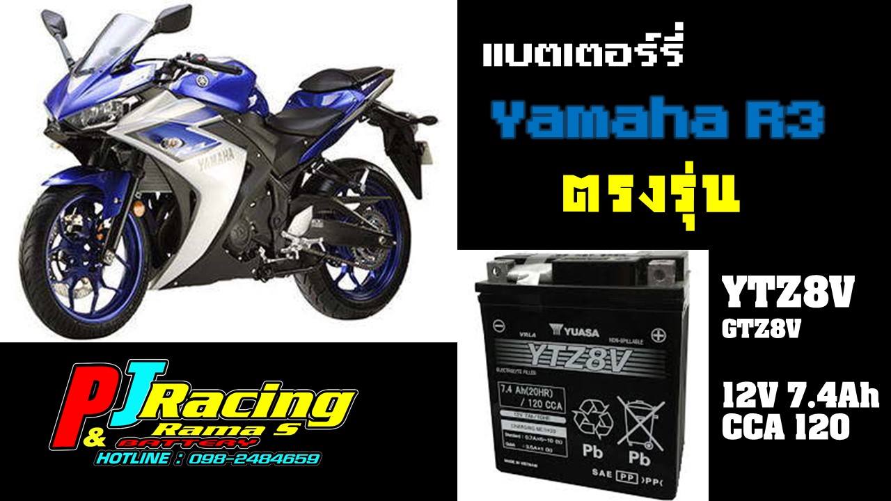 P&J Battery - มาแล้วววแบตเตอร์รี่สำหรับสาวกยามาฮ่า R3... | Facebook