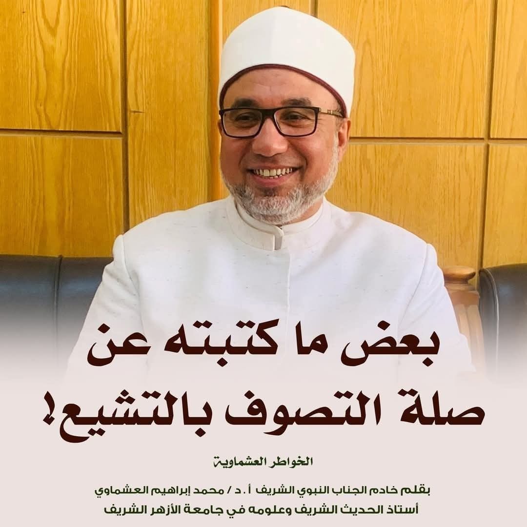 بعض ما كتبته عن صلة التصوف بالتشيع! بقلم: خادم الجناب النبوي الشريف ...