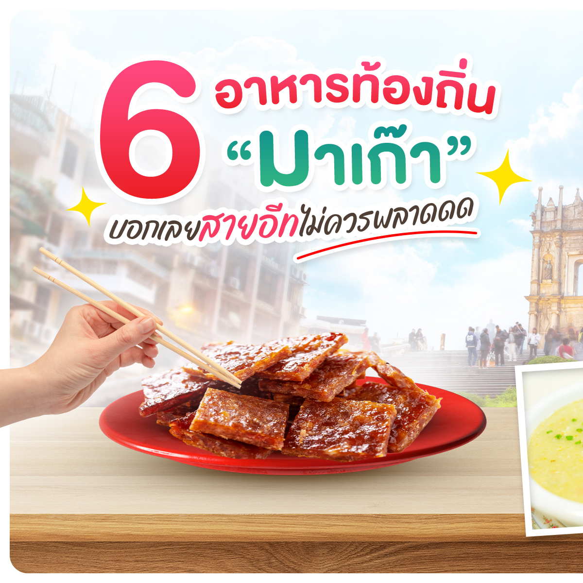 Quality Express - 🍽️ 6 อาหารท้องถิ่น “มาเก๊า” 🍽️... | Facebook