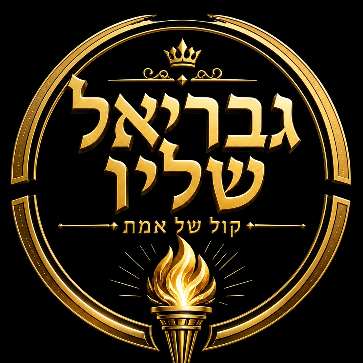 גבריאל שליו