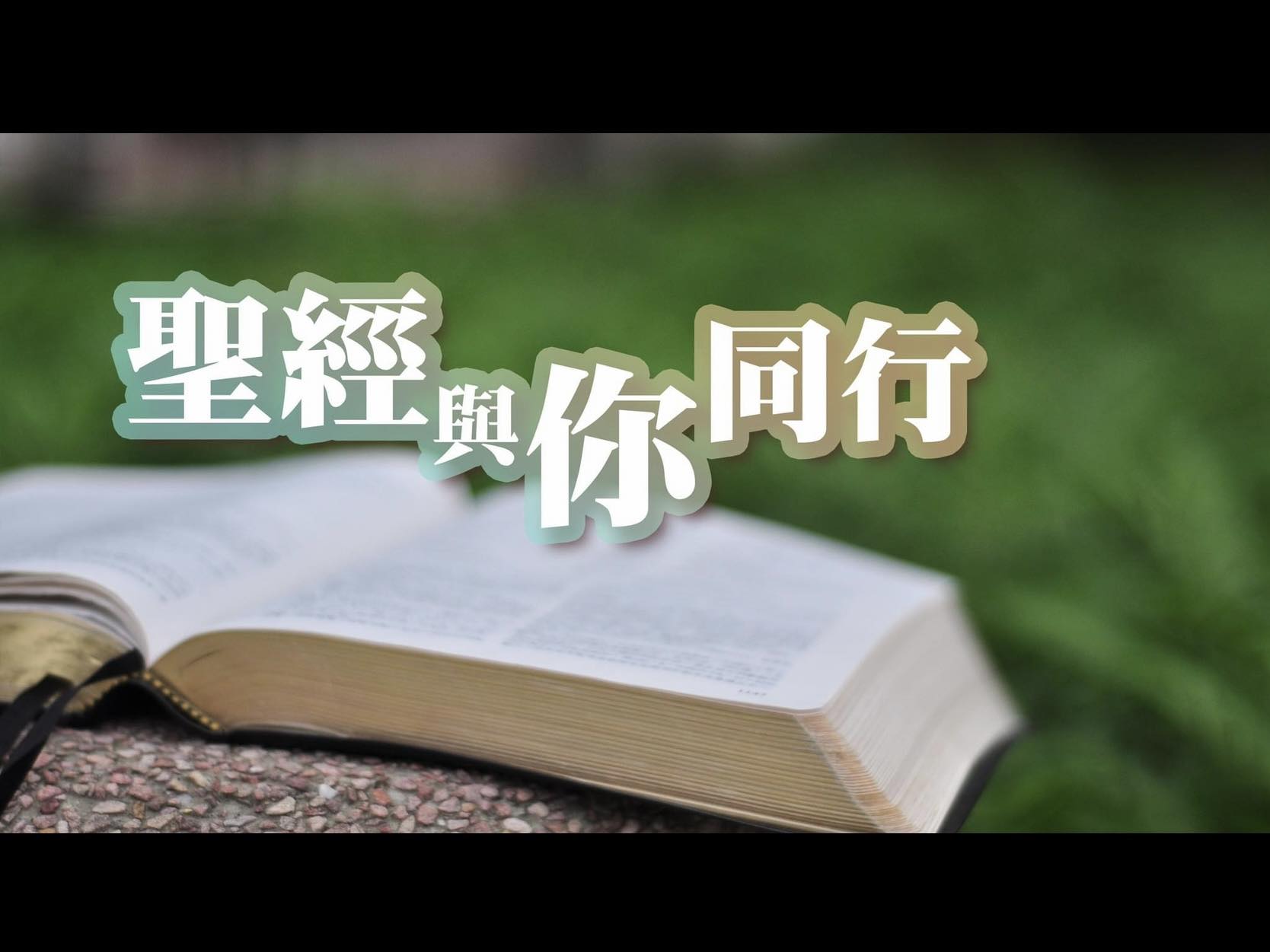 Jesus is Lord 耶穌是主 - 《每日甘霖》 程蒙恩著【七月二十一日】 「耶和華對摩西說，你為甚麼向我哀求呢？你吩咐以色列人往前走 ...