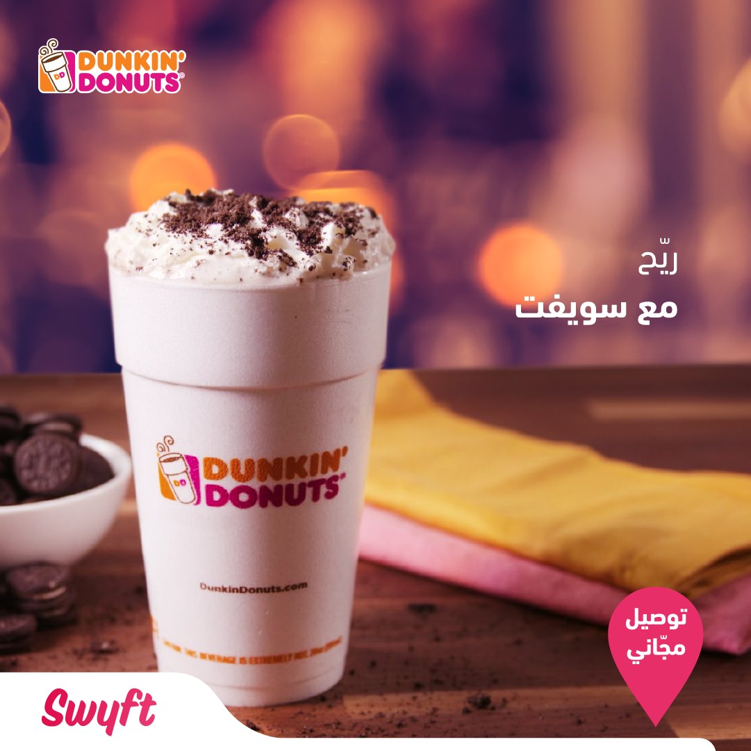 Swyft من فريق دانكن دونتس ري ح مكانك وخلها اليوم علينا فيسبوك