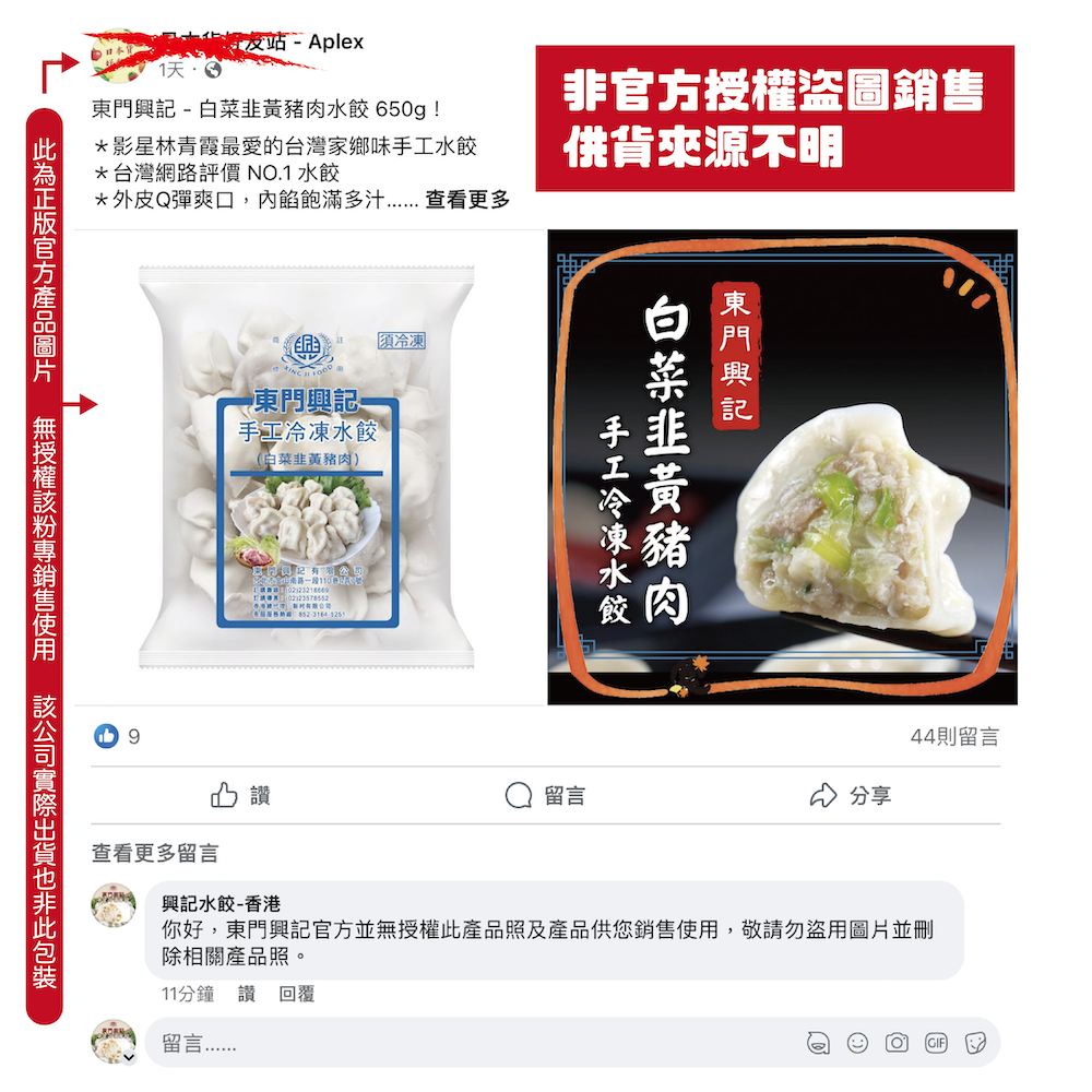 興記水餃-香港 - ⚠️ 盜用注意⚠️ 本司無授權此通路使用東門興記產品及圖片，更無授權其銷售，盜圖販賣實不可取 。... | Facebook