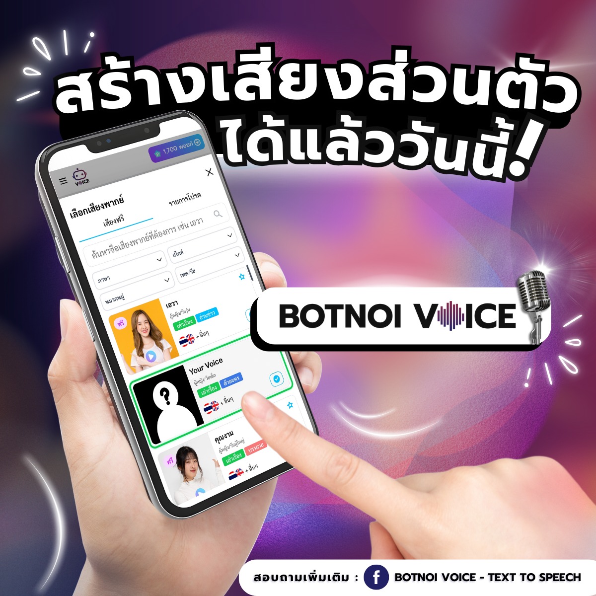 🎉 รับสิทธิสร้างเสียง AI... - Botnoi Voice - Text To Speech | Facebook