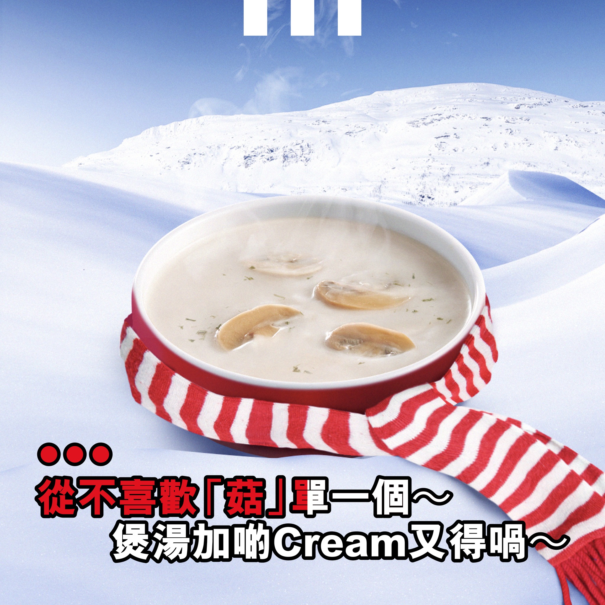 KFC - ️天氣又凍返，感覺到少少「菇」單？ 唔驚喎～快啲嚟 KFC 歎返碗 #忌廉蘑菇湯...