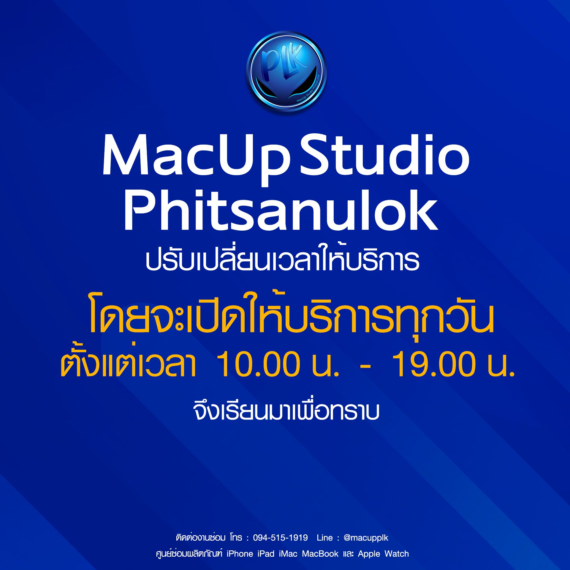 ขอแจ้งให้ทราบร... - ซ่อมไอโฟนพิษณุโลก MacUp Studio Phitsanulok
