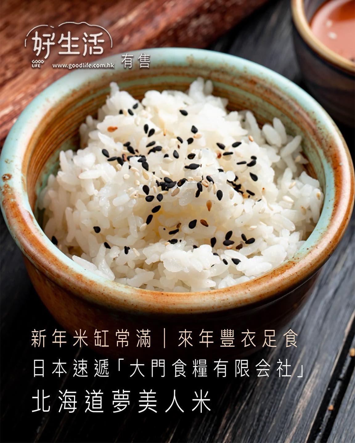 好生活 - 【新年米缸常滿。來年豐衣足食｜日本速遞「大門食糧有限会社」｜北海道夢美人米】 此為預購貨品，會連同訂單內的其他貨品一併送貨。 截單 ...