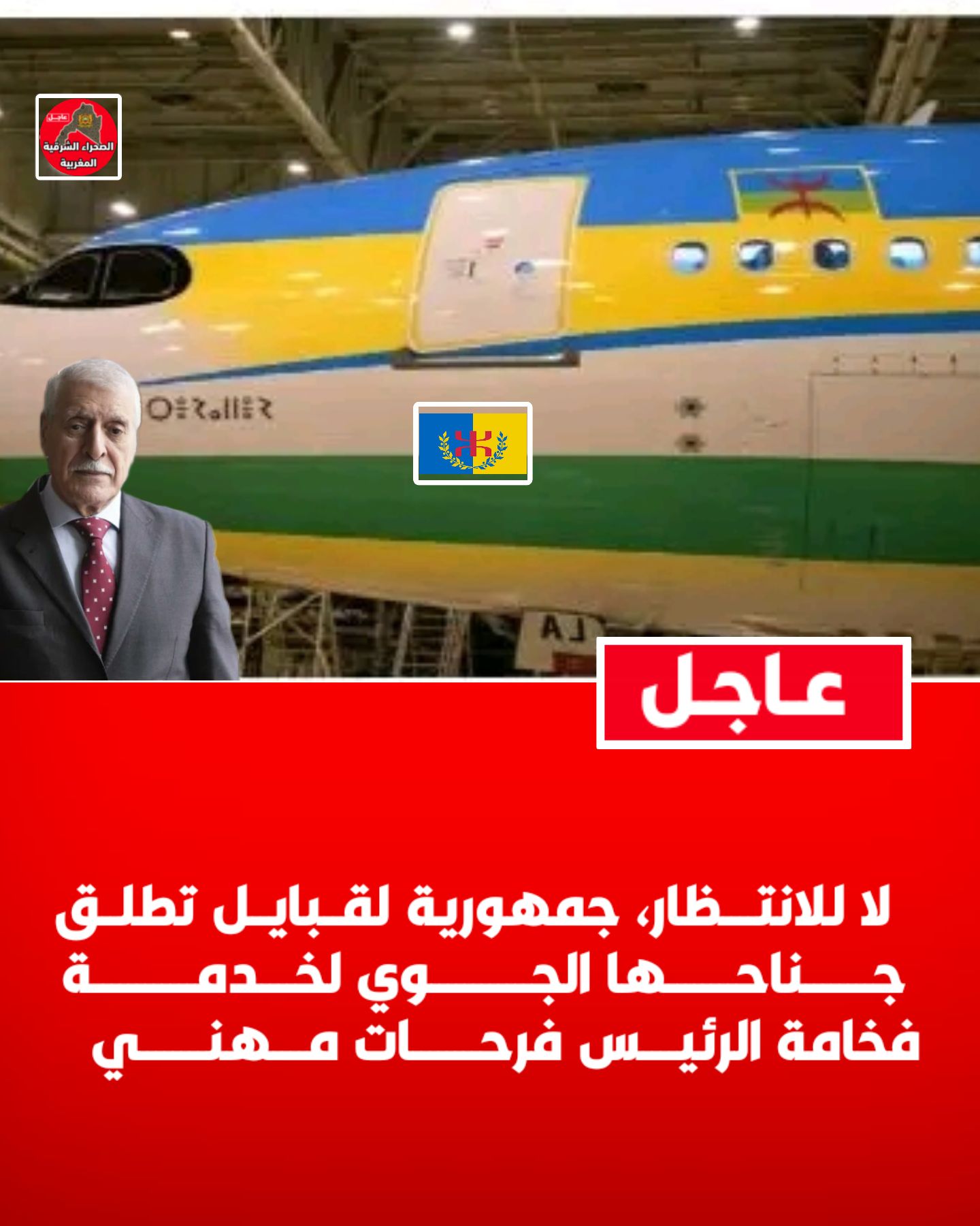 عاجل | جمهورية لقبايل تعلن... - الصحراء الشرقية المغربية | Facebook