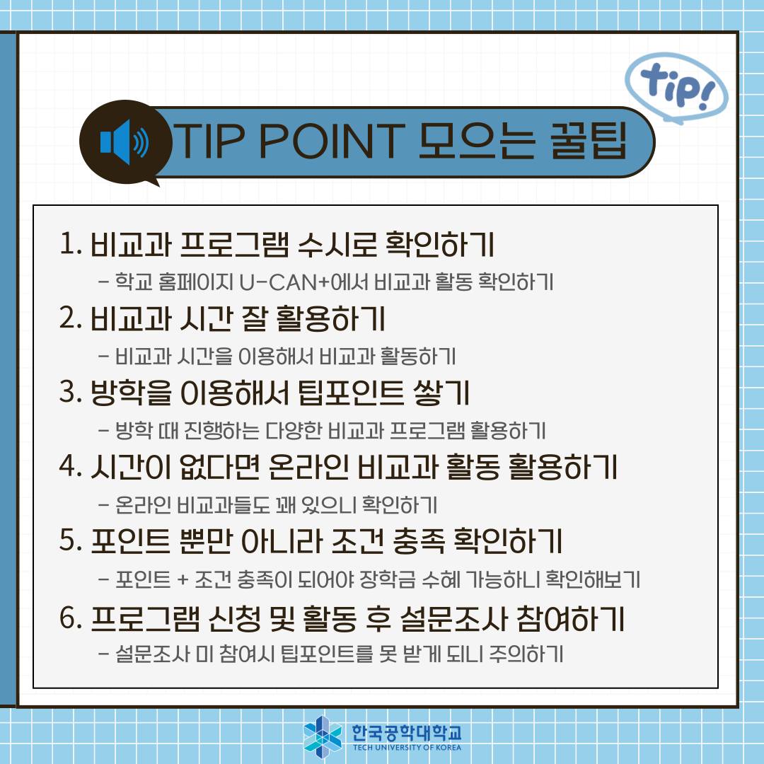 한국공학대학교 - TIP POINT 모으는 꿀팁🍯 비교과 마일리지인 TIP POINT 모으는 꿀팁에...