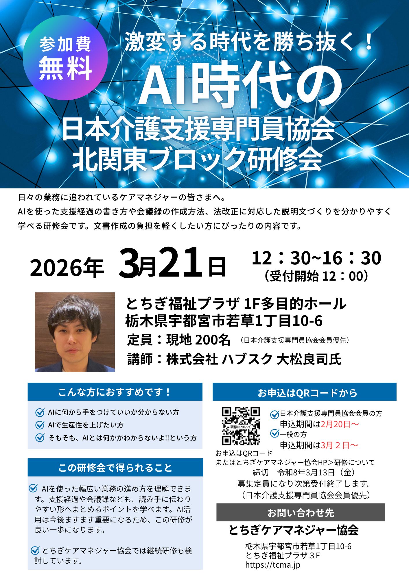 一般社団法人 - 【3月21日開催】北関東ブロック研修会のご案内 日々の業務に追われているケアマネジャーの皆さまへ。 AIを使った支援経過の ...