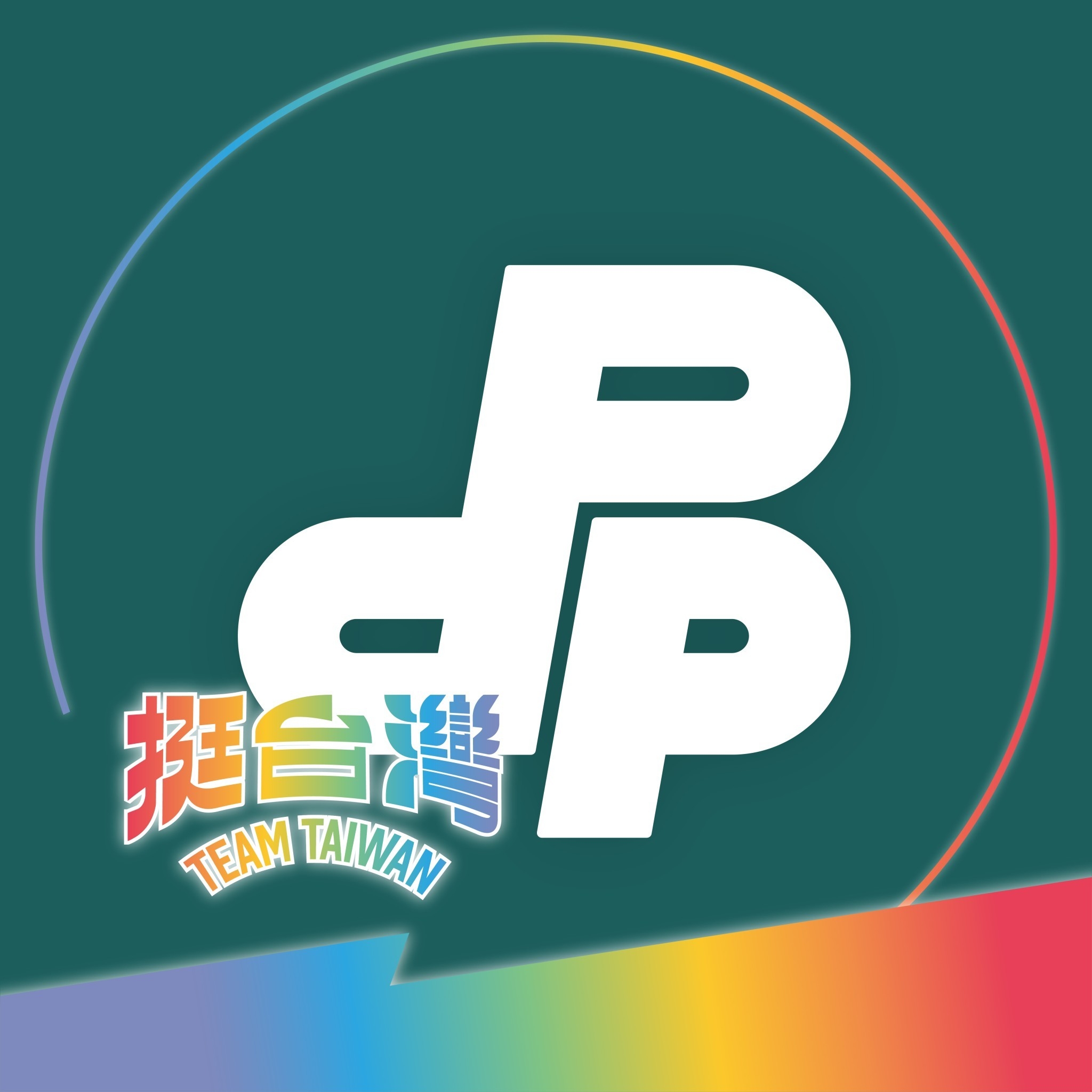 民主進步黨 - Team Taiwan挺 Taiwan Pride! 民主進步黨「與多元同行」 一起來換大頭貼框！...