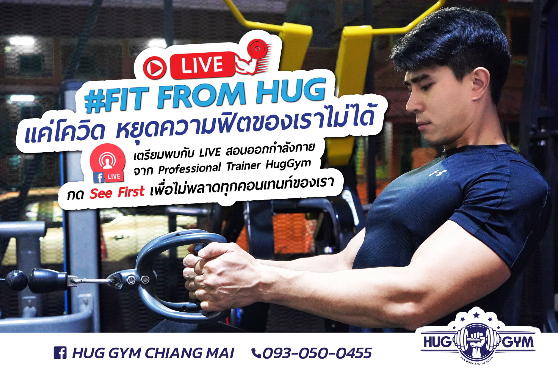 💪💪 FIT FROM HUG แค่โควิด... - Hug Gym Chiangmai | Facebook