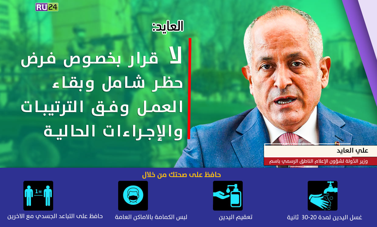 رصيفة 24 العايد لا قرار بخصوص فرض حظر شامل وبقاء العمل وفق الترتيبات والإجراءات الحالية قال وزير الد ولة لشؤون الإعلام الناطق الرسمي باسم الحكومة علي العايد إن اللجنة الإطاري ة الع ليا
