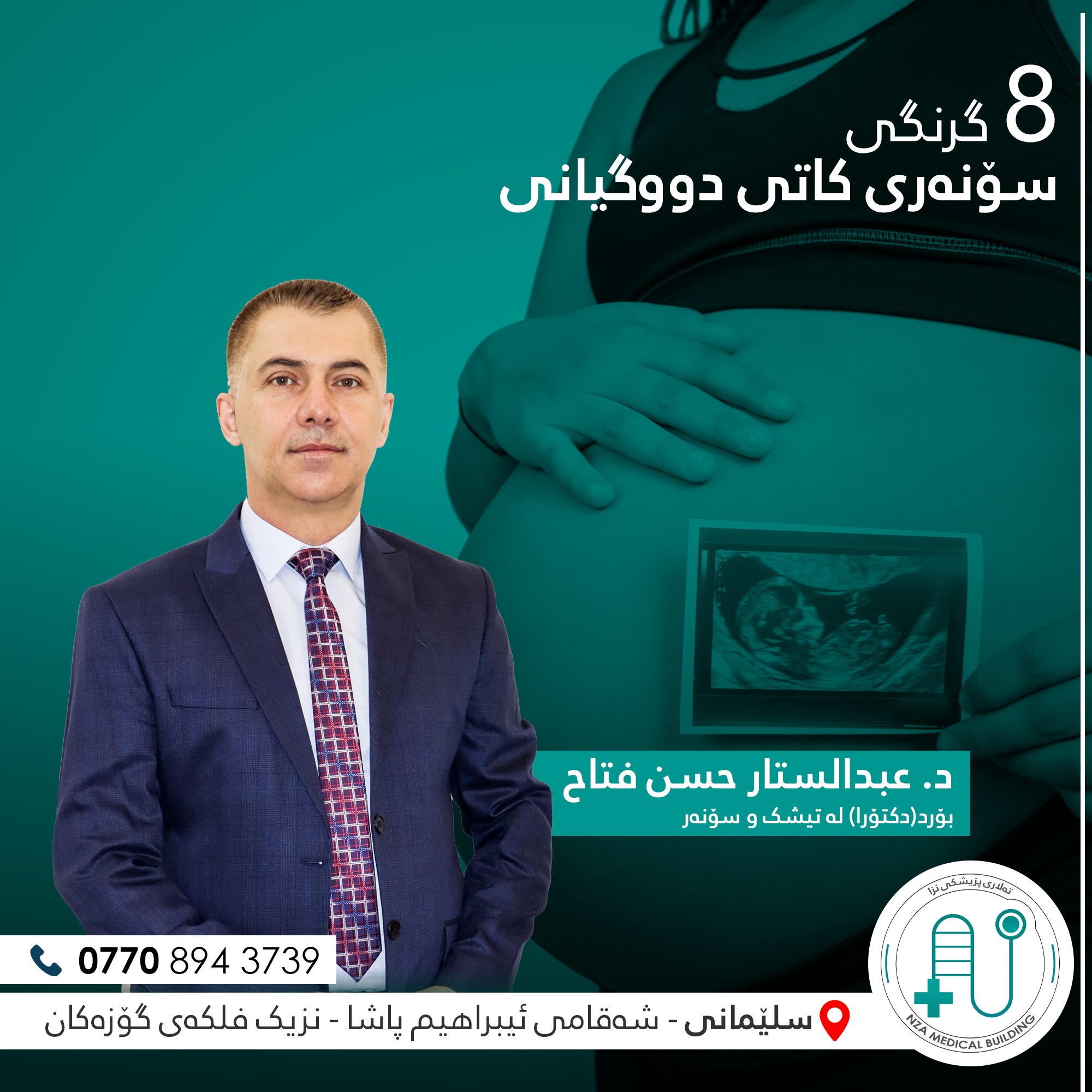 ٨ گرنگی سۆنەری کاتی دووگیانی 🤰 دکتۆر... - تەلاری پزیشکی نزا | Facebook