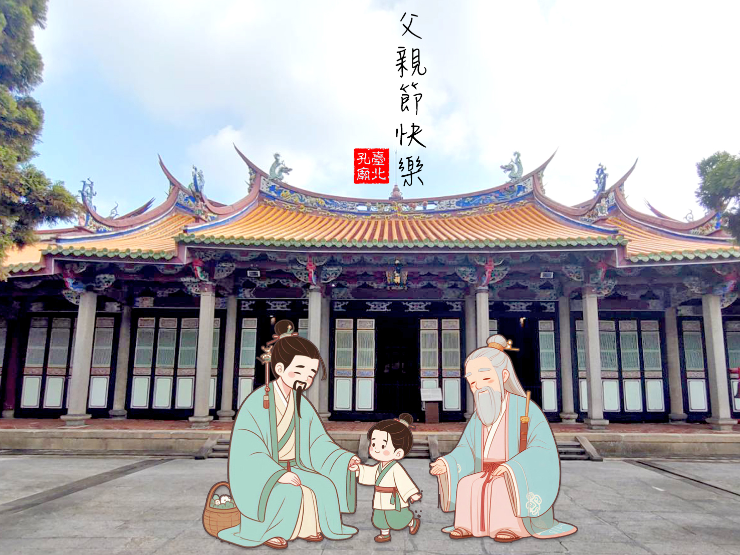 臺北孔廟 - 🎊臺北孔廟祝天下爸爸們父親節快樂~👨🎊 👀大家有注意過孔廟中的父親們嗎~? 在孔廟大成殿後方的崇聖祠，是奉祀孔子五代祖先的殿堂 ...