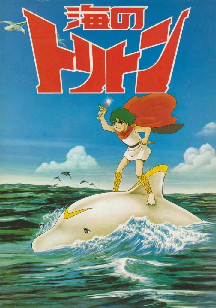 好きなTVアニメ。 [海のトリトン]。 原作ー手塚治虫 富野喜幸(現・富野