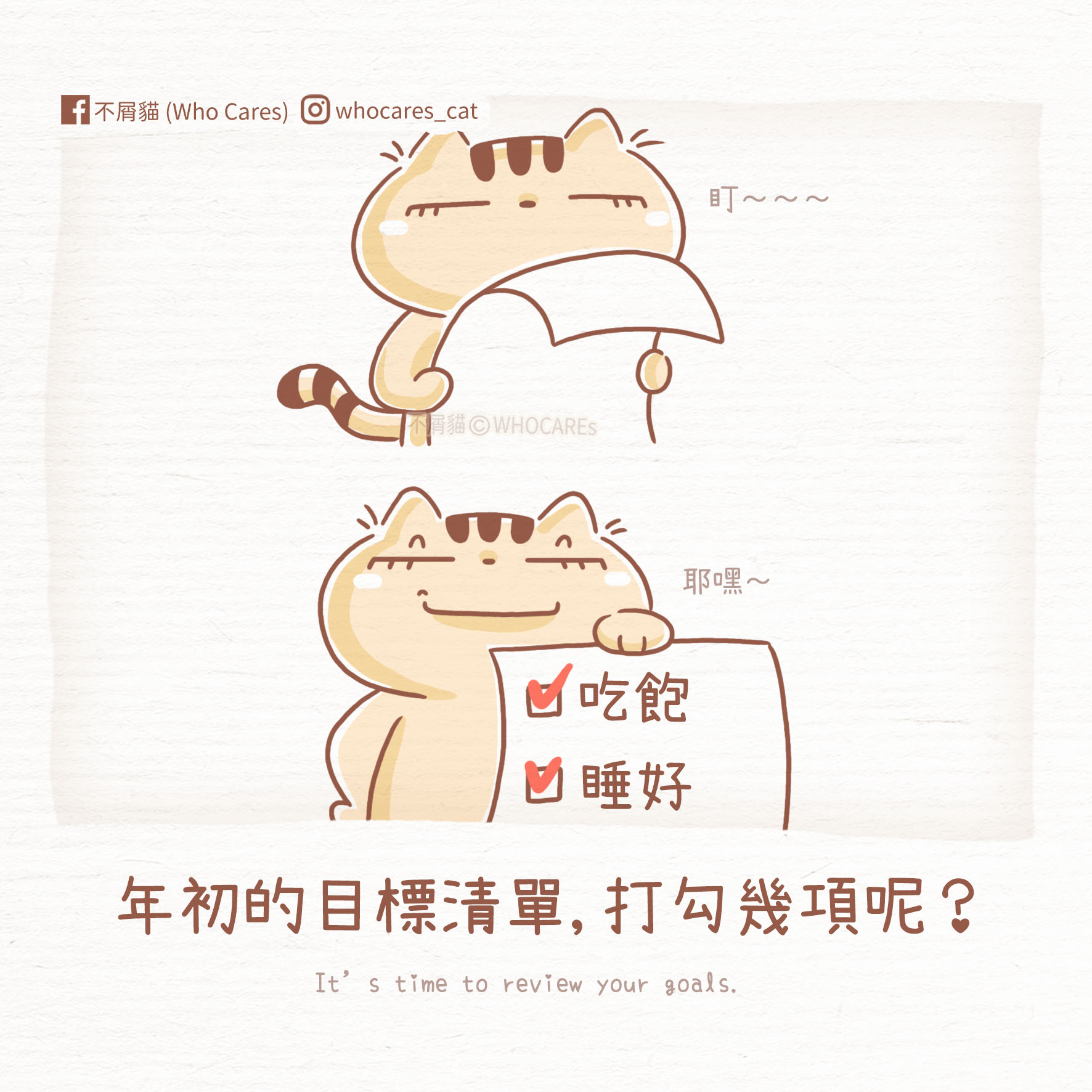 不屑貓(Who Cares) - 2023年最後一個月~ 目標清單上，打了幾個勾呢？😂 | Facebook