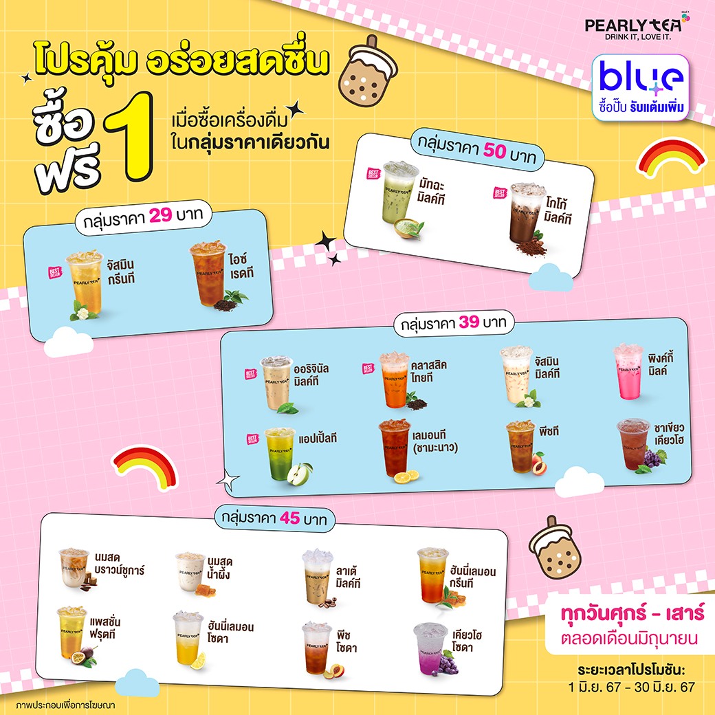 เตรียมตัว! 🧋 ไม่ว่าจะศุกร์หรือเสาร์... - Pearly เพิร์ลลี่ | Facebook