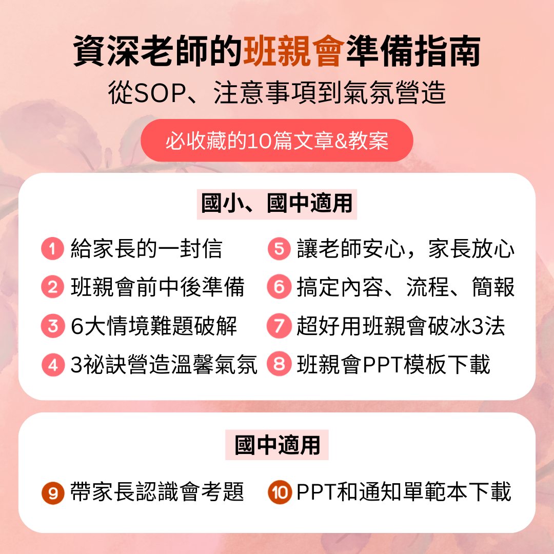 【班親會準備指南】必讀的10篇文章&教案... - 翻轉教育 Flipped Education | Facebook