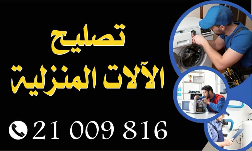 🇹🇳 تصليح و تركيب الآلات المنزلية و المطاعم و المقاهي في قليبية 🇹🇳 ...