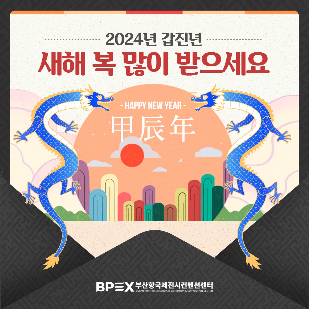 다가오는 설 연휴에도 행복과 기쁨이 가득하시길 바랍니다 🥰... - BPEX 비펙스 - 부산항국제전시컨벤션센터