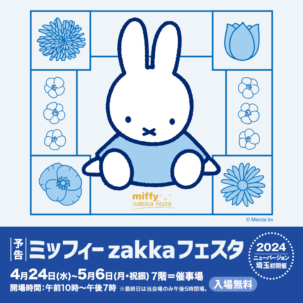 そごう大宮店 - 【予告】ミッフィーzakkaフェスタ 2024年版のニュー 