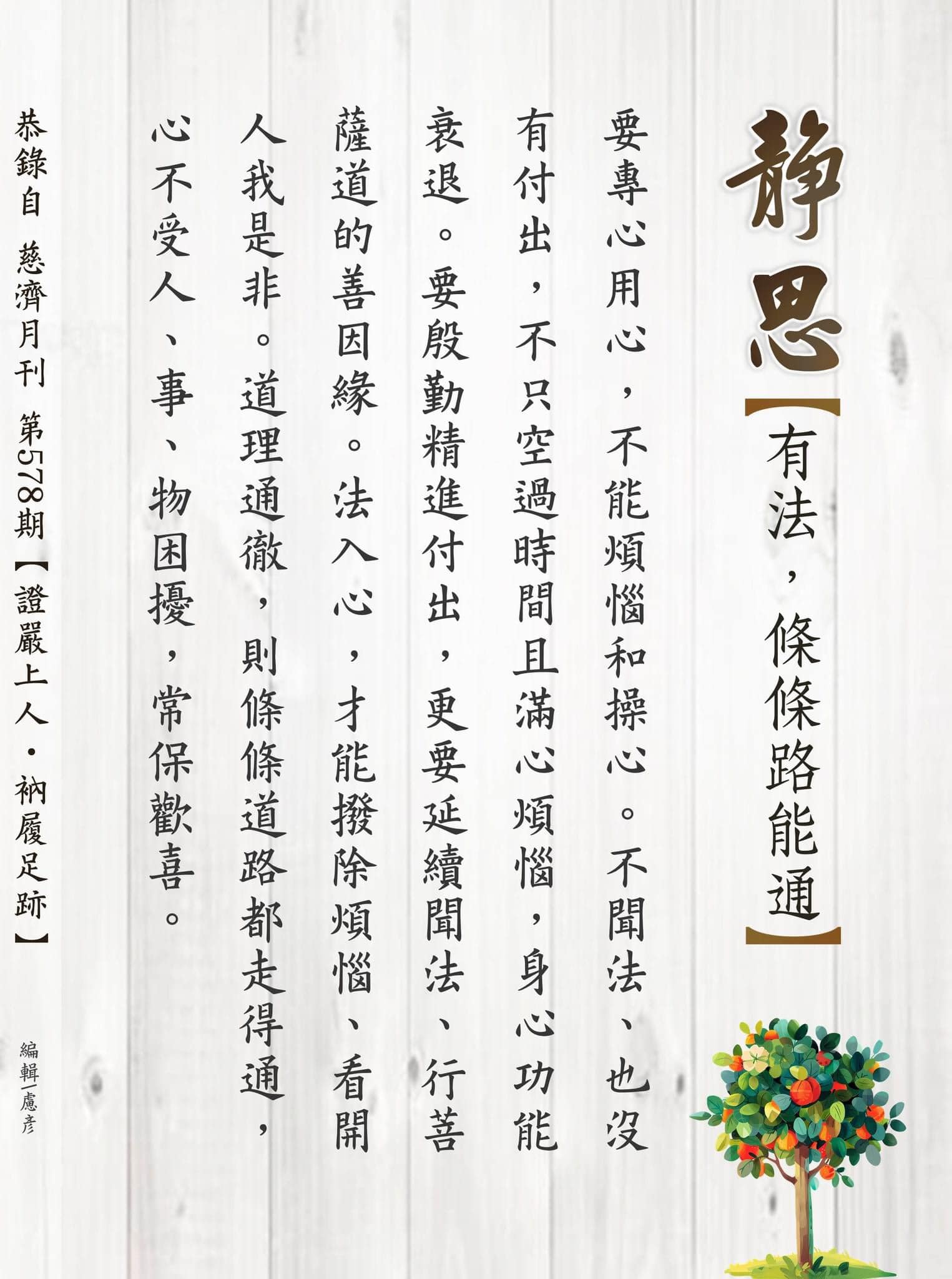 靜思語 - 《有法，條條路能通》 要專心用心，不能煩惱和操心。 不聞法、也沒有付出， 不只空過時間且滿心煩惱，... | Facebook