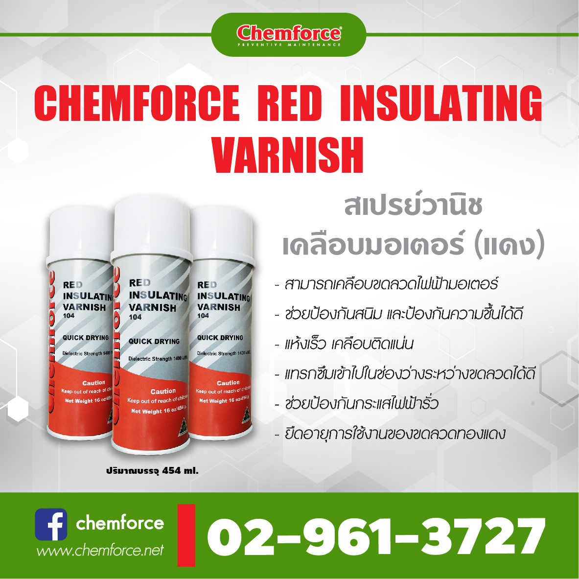 Chemforce - ⚡️⚡️วานิชเคลือบมอเตอร์ ของ CHEMFORCE มีทั้งแบบกระป๋องเพื่อ ...