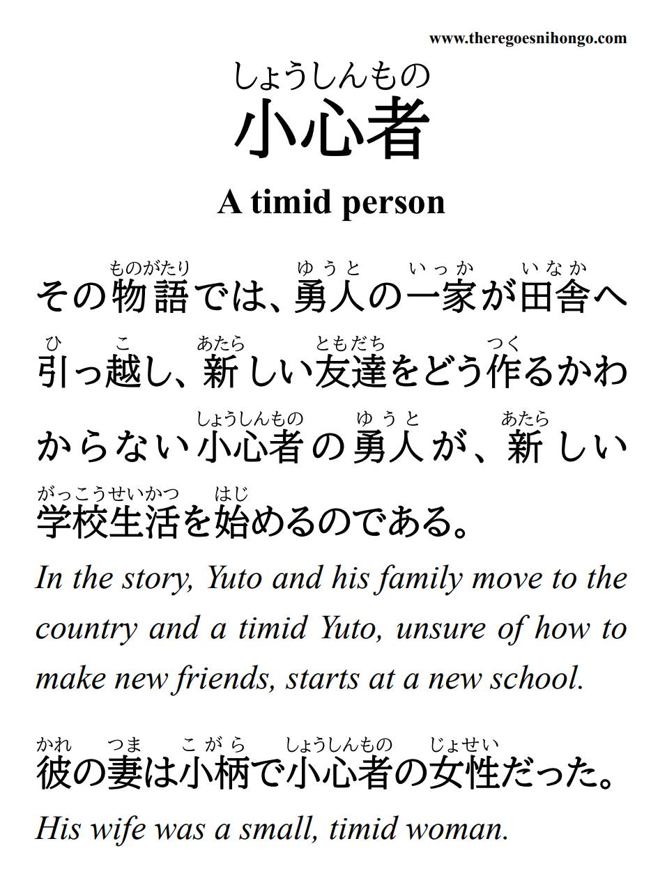 小心 者 と は