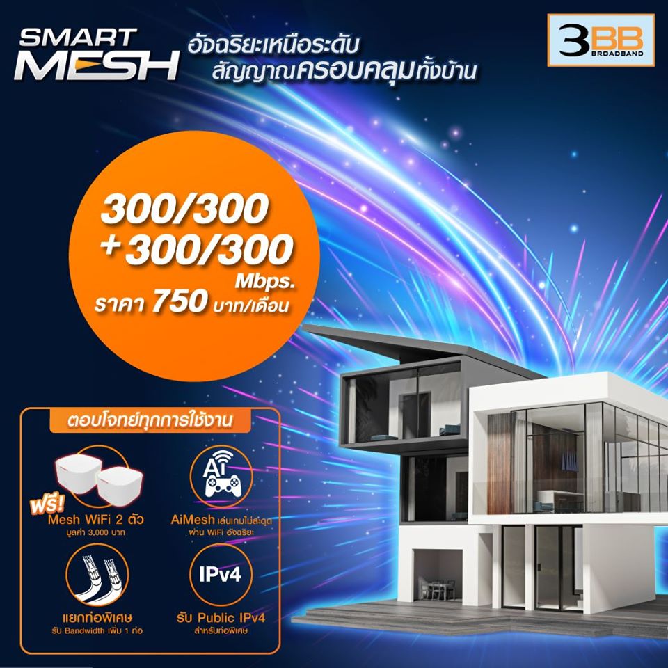 3BB Smart Mesh... - 3BB โรบินสันลาดกระบัง