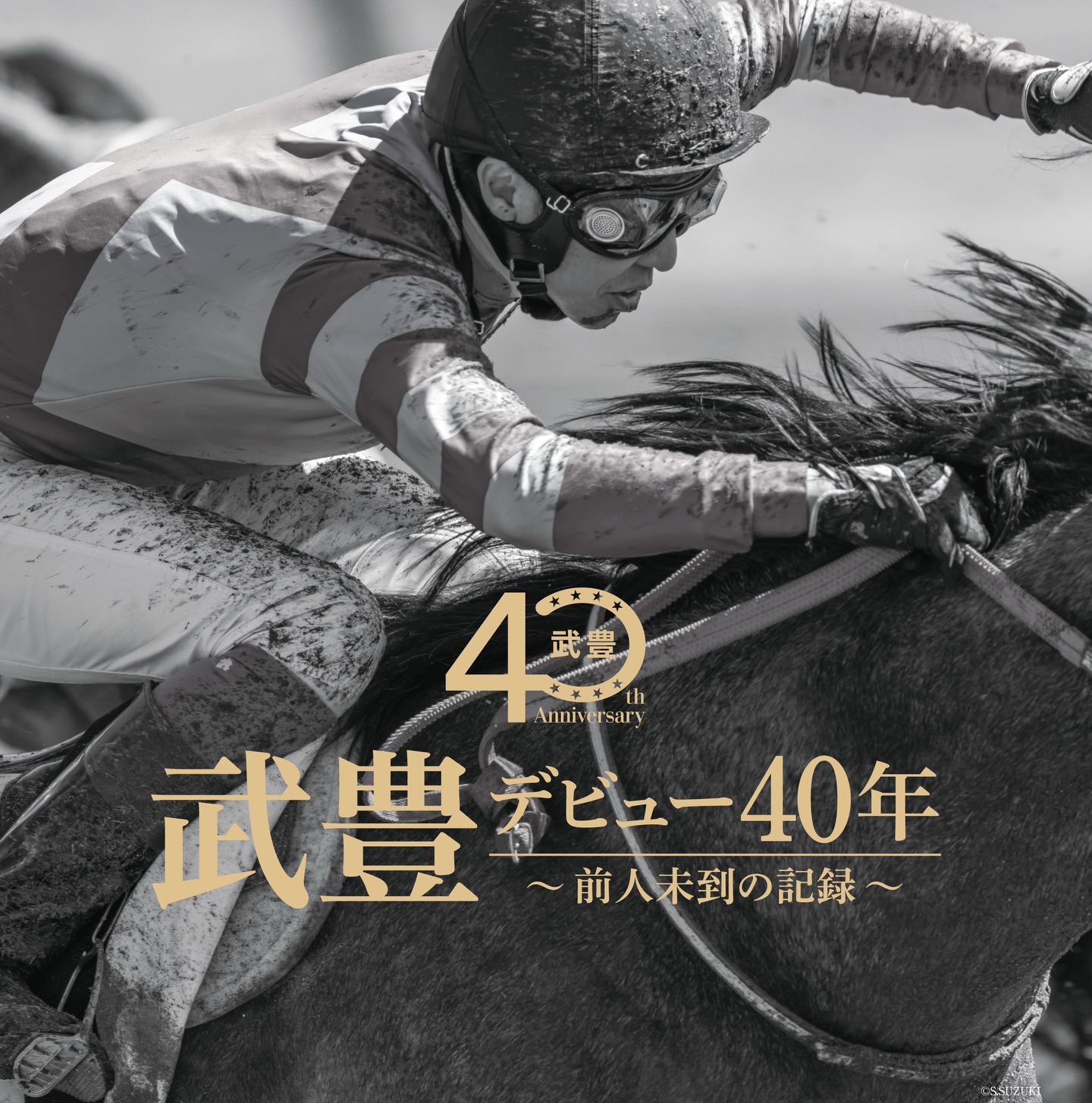 レジェンドは、疾駆し続ける。 【予告】武豊 デビュー40年～前人未到の 
