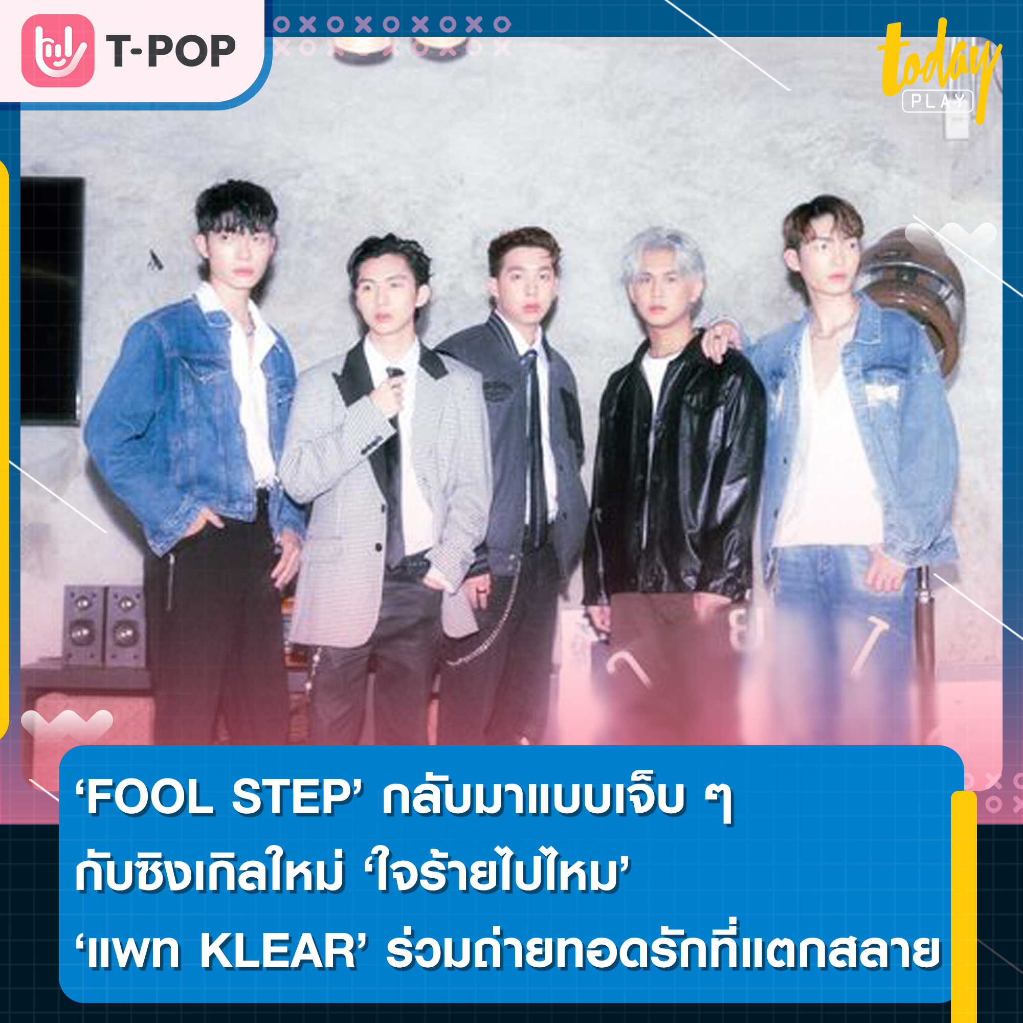 TODAY Play - FOOL STEP กลับมาแบบเจ็บๆ กับซิงเกิลใหม่... | Facebook