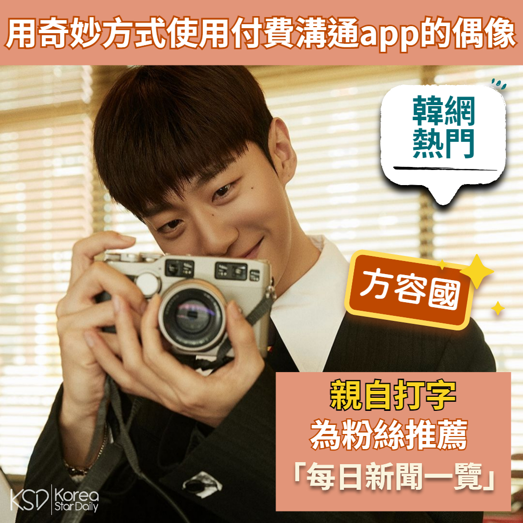 KSD - 📌 #韓網熱門 ️ 用奇妙方式使用付費溝通app的偶像 這位偶像就是前 B.A.P 成員、現「方容國&鄭大賢&劉永才&文鐘業」成員 ...